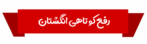 انگشت
