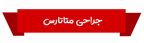 متا