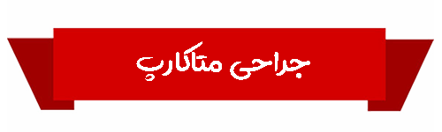 متاکارپ