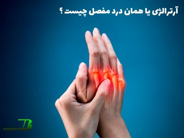 آرترالژی یا همان درد مفصل چیست ؟
